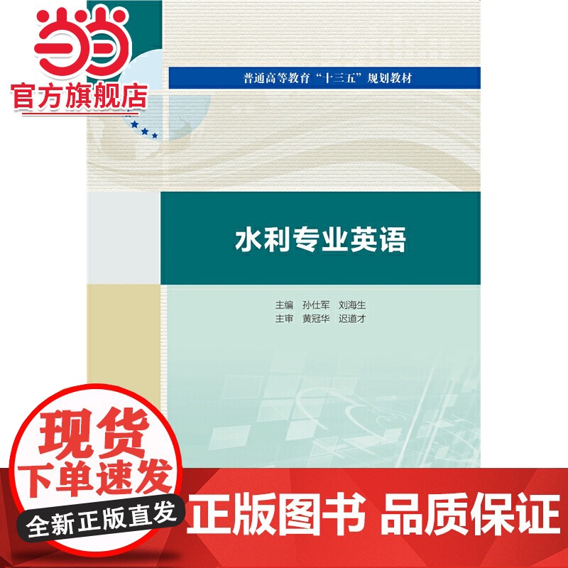 水利专业英语(普通高等教育“十三五”规划教材)