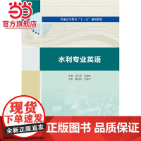 水利专业英语(普通高等教育“十三五”规划教材)
