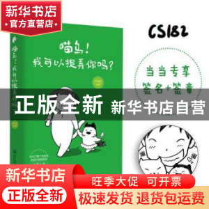 正版 喵乌!我可以捉弄你吗? cs182 人民交通出版社 97871141467