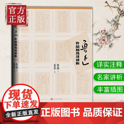 [正版书籍]鲁迅作品精选及讲析 鲁迅著 温儒敏讲析 解析理解和欣赏鲁迅作品 大中学生语文老师阅读参考书籍 人民文学出版社