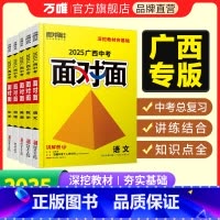 道德与法治 广西壮族自治区 [正版]2025面对面广西语文数学英语物理化学道法政治历史初三总复习资料七八九年级历年真题辅