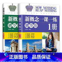 [全两本] 小学通用 [正版]限价24.7新概念一课一练--精华版--一册第二册同步练习与新概念英语1学生用书配套同步练