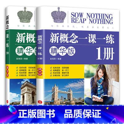 [全两本] 小学通用 [正版]限价24.7新概念一课一练--精华版--一册第二册同步练习与新概念英语1学生用书配套同步练