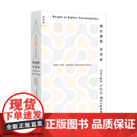 博尔赫斯谈话录 2023新版 西川 译 进入博尔赫斯,就从这本书开始 作家谈艺录中难以超越的必读之作 谈话录 理想国
