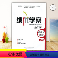 道德与法治 [正版]2023绩优学案道德与法治七年级上册配人教版RJ人民教育出版社 初一上册政治教辅导书 初中7/七年级