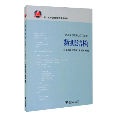 [M]数据结构-9787308087384