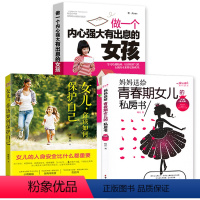 [正版]全三册青春期女孩性教育书籍 9~18岁青春期女孩性教育心理生理早恋性教育青少年性早熟女孩发育叛逆期教育孩子青春
