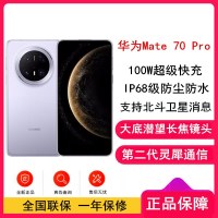 [全新]华为Mate70 Pro 风信紫12GB+512GB 超清影像 潜望长焦镜头 100W快充 120Hz二代昆仑玻璃屏 支持卫星消息 防尘防水全网通手机