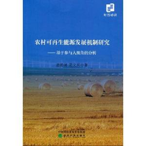 正版新书]农村可再生能源发展机制研究:基于参与人视角的分析唐