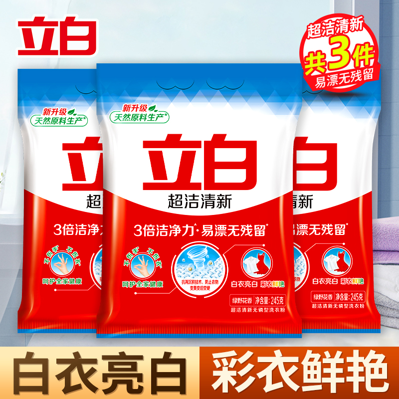立白超洁清新无磷型洗衣粉245g*3袋易漂无残留3倍洁净力不伤手不伤衣