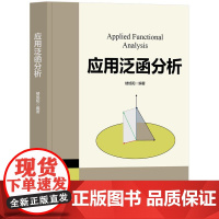 书出版社直供]应用泛函分析 楼旭阳 编 清华大学出版社 9787302682691