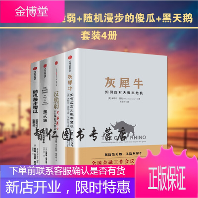 经济学套装4册-黑天鹅：如何应对不可预知的未来+灰犀牛：如何应对大概率危机+反脆弱+随机漫步的傻瓜