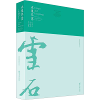 音像立象尽意 白雪石中画作集清华大学艺术博物馆 编