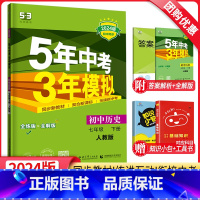 历史 七年级下 [正版]2024新版5年中考3年模拟七年级下册历史人教版RJ 五年中考三年模拟初一7年级下历史同步训练辅