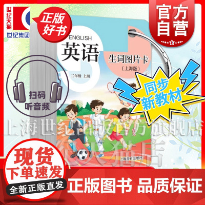 英语生词图片卡上海版二年级上册 可扫码听影评2年级上二年级第一学期小学英语教辅上海教育出版社配套新教材