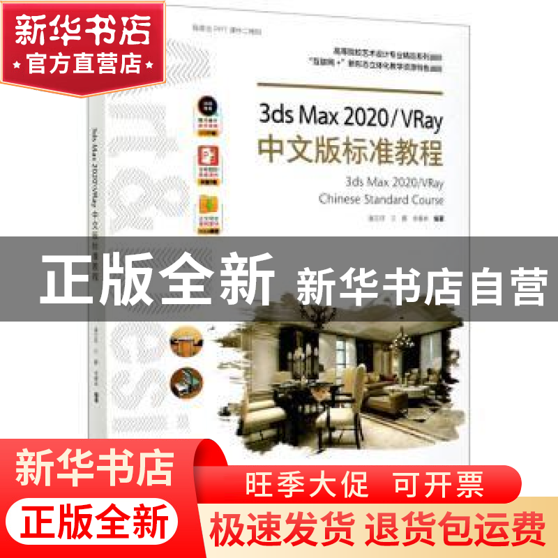 正版 3ds Max2020VRay中文版标准教程(高等院校艺术设计专业精品
