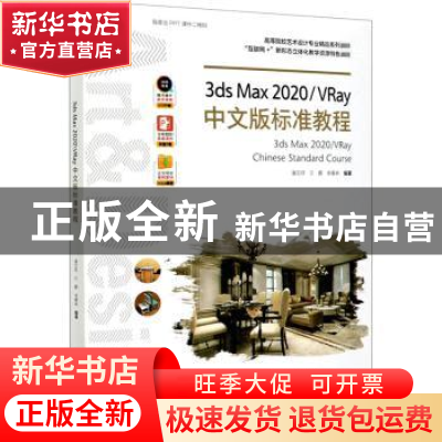 正版 3ds Max2020VRay中文版标准教程(高等院校艺术设计专业精品