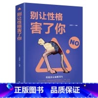 [正版]别让性格害了你 自控力情绪掌控学会做人做事人际沟通交往掌控自己情绪管理为人处世励志成功书心理学的书籍