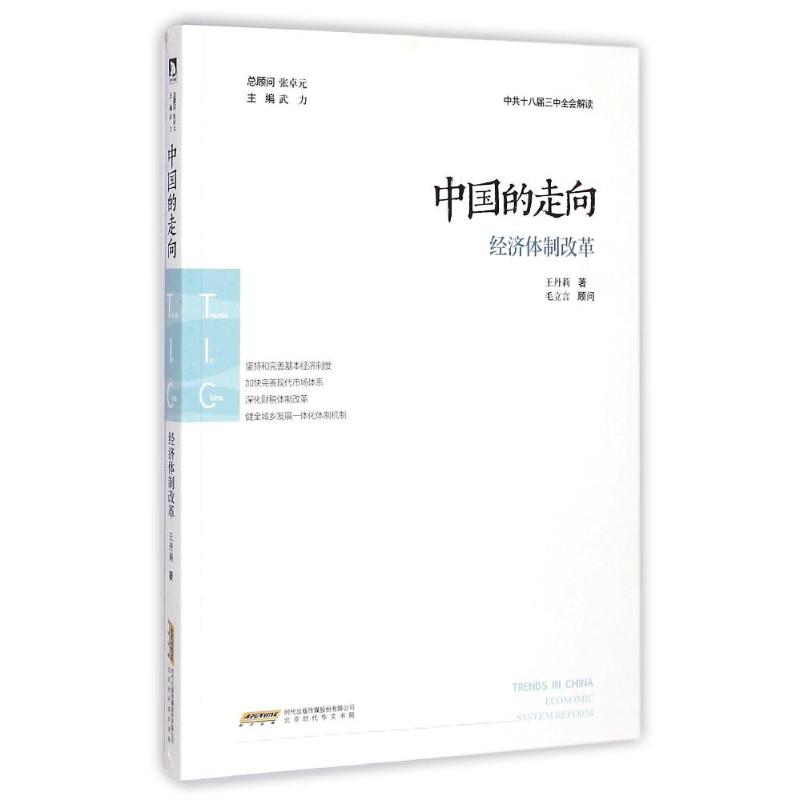 [M]中国的走向(经济体制改革)-9787807695721