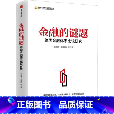 [正版]金融的谜题德国金融体系比较研究中国金融四十人论坛书系 张晓朴 朱鸿鸣 出版社 财政金融、保险证券 9787521
