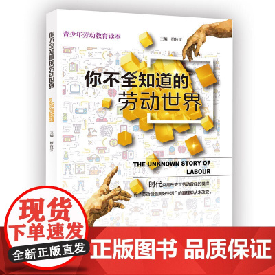 你不全知道的劳动世界 青少年劳动教育读本