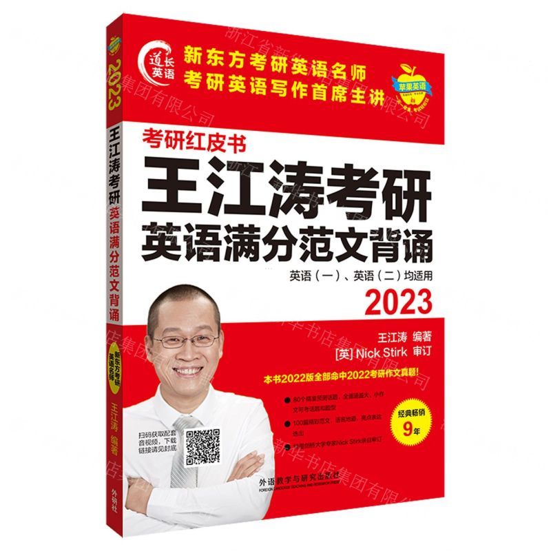 [N]王江涛考研英语满分范文背诵(2023英语1英语2均适用)/考研红皮书-9787521333831