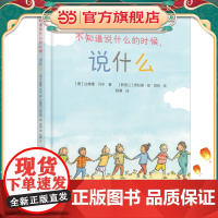 《不知道说什么的时候,说什么》2024百班千人暑期书目学前大班名师全新正版
