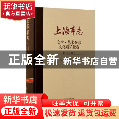 正版 上海市志:1978-2010:文学·艺术分志:文化娱乐业卷 上海市地