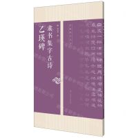 [N]乙瑛碑隶书集字古诗/名帖集字丛书-9787549422081