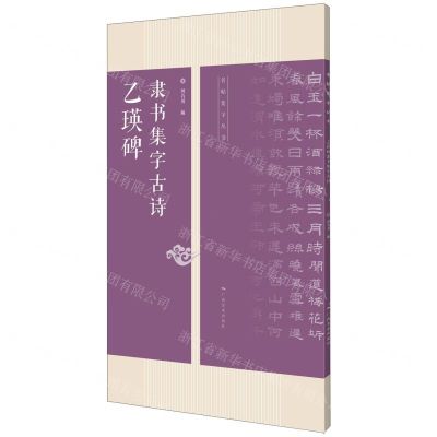 [N]乙瑛碑隶书集字古诗/名帖集字丛书-9787549422081