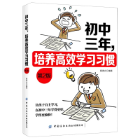 音像初中三年培养高效学习习惯(第2版)解素女