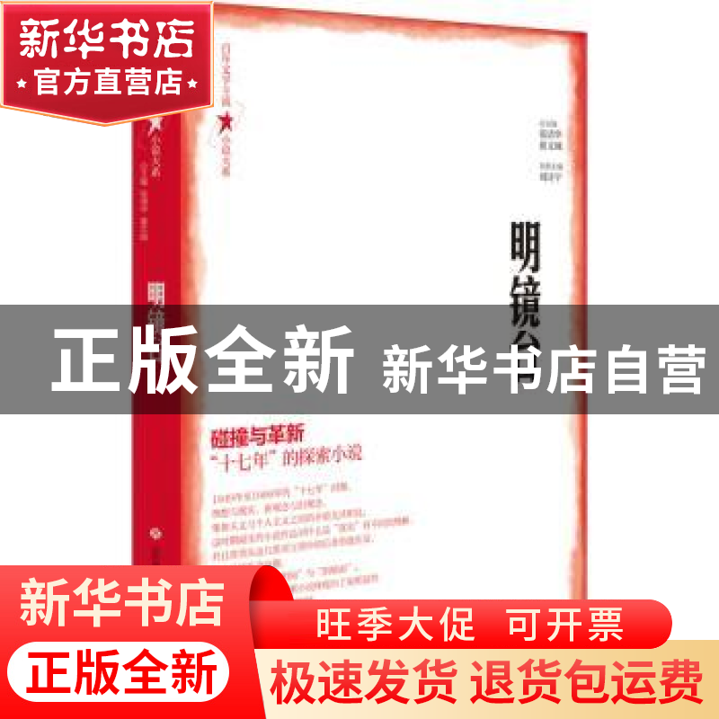 正版 明镜台 张清华、翟文铖 总主编 济南出版社 9787548849421