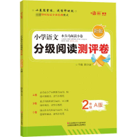 [M]木头马阅读小卷 小学语文2年级 A版 新版-9787534682780