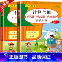 4册:计算全能+默写全能+同步训练 语 数 一年级上 [正版]一年级上册下册数学练习题计算天天练口算题计算题强化训练人教