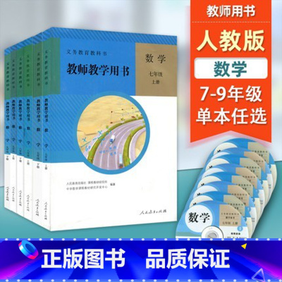 7-9年级上下册套装6本 初中通用 [正版]可单选人教版初中数学七八九年级上下册教师用书教参含光盘套装6本人民教育出版社