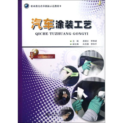 [M]汽车涂装工艺-9787114098208