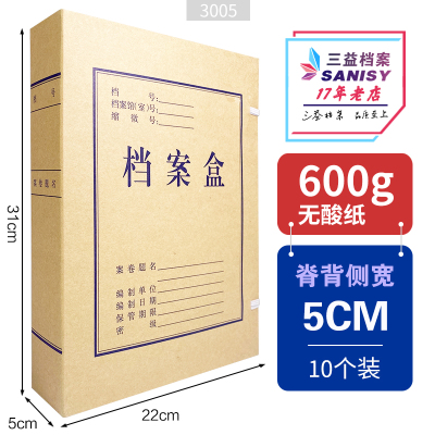 三益档案a4无酸纸档案盒31*22*5cm10个装3005国标档案盒资料盒文件盒定制定做印logo开票