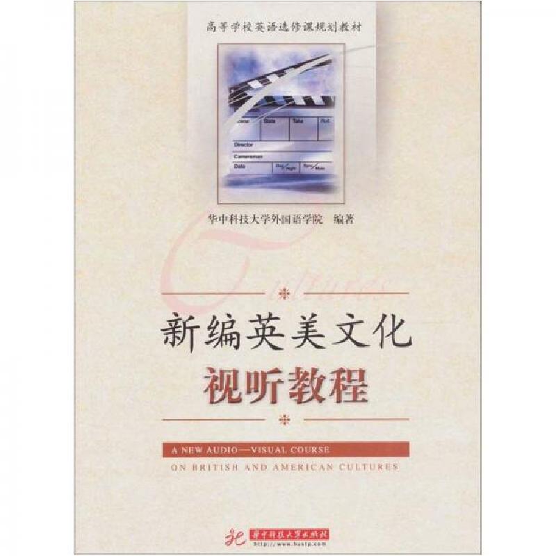 正版新书]新编英美文化试听教程兰素、萍蒋红 编9787560968469