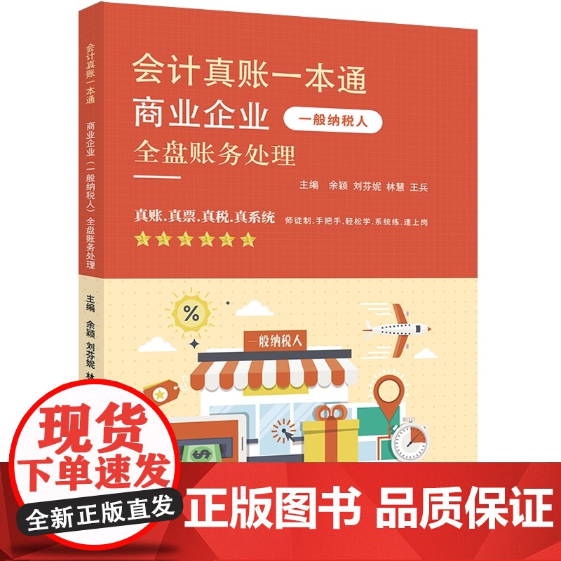 商业企业一般纳税人全盘账务处理主编余颖 ... [等]初级会计职称考试立信会计出版社正版
