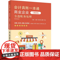 商业企业一般纳税人全盘账务处理主编余颖 ... [等]初级会计职称考试立信会计出版社正版