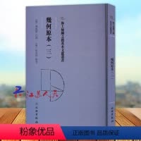 [正版]海上丝绸之路基本文献丛书 几何原本三 文物出版社9787501079322