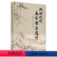 [正版]浙江近代名家医案选评