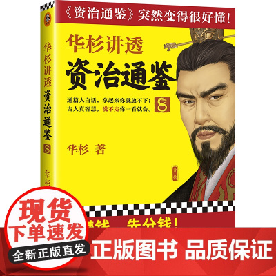 华杉讲透《资治通鉴》8(想赚钱,先分钱!古代皇帝们的枕边书,今天领导者的工 华杉 江苏凤凰文艺出版社 正版书籍