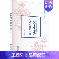 [正版]书籍 妇科病中成药使用手册 实用中成药丛书 王绪前 著 中成药功能主治用药指征适用病症类药鉴别 中医药学读物 中