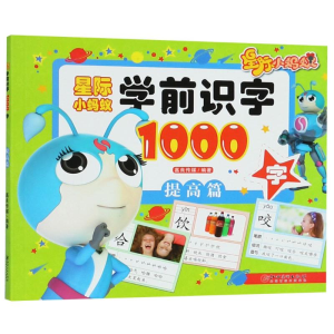 [M]星际小蚂蚁学前识字1000字 提高篇-9787548059691