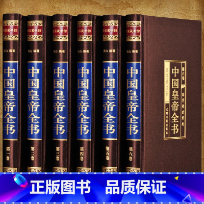 中国皇帝全书[绸面精装6册] [正版]二十四史全套16册 原著无删减版文白对照全译白话文史记青少年版24史中国历史书籍全