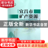 正版 宜昌市矿产资源 姚敬劬,刘明忠 主编 中国地质大学出版社 97