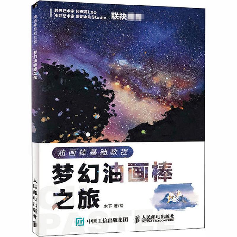 正版新书]油画棒基础教程 梦幻油画棒之旅木下9787115541376