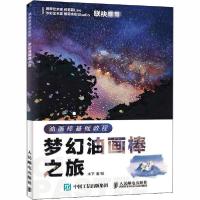 正版新书]油画棒基础教程 梦幻油画棒之旅木下9787115541376