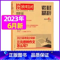 2023年6月[可] [正版]作文独唱团杂志2023年1-10/11/12月/2024年全年/半年订阅送书4本 课堂